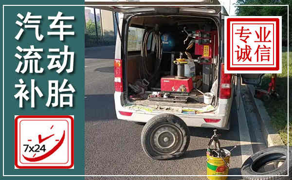 磐石汽车流动补胎,附近补胎电话