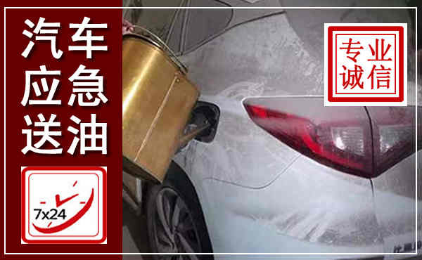 磐石汽车送油救援,附近上门送油电话