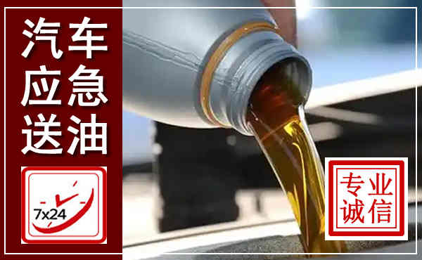 磐石汽车送燃油救援,附近上门送燃油电话
