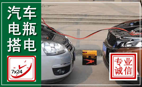 磐石汽车搭电,附近电瓶搭电救援电话