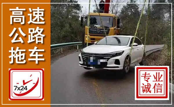 磐石高速公路拖车,附近高速公路拖车救援电话