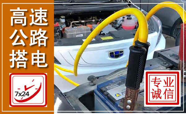磐石高速公路汽车搭电,中途电瓶维修电话