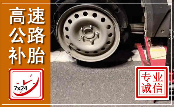 磐石高速公路流动补胎,汽车换轮胎电话