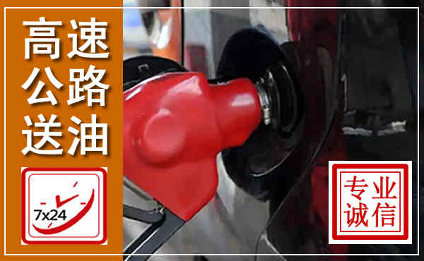 磐石高速公路汽车送油,汽车救援送油电话